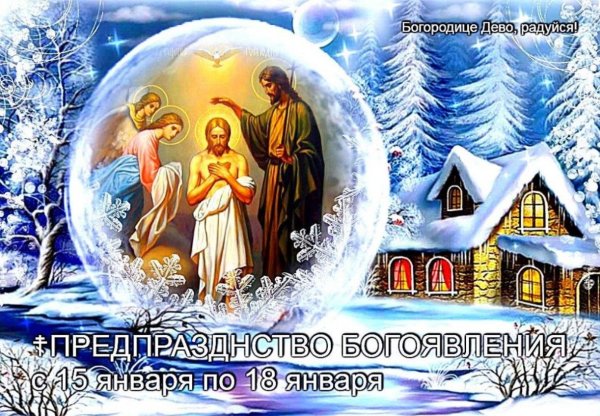 Предпразднство крещения Господня