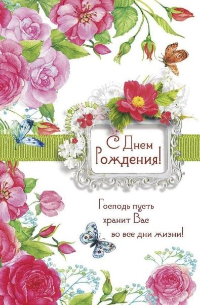 Христианские пожелания с днем рождения