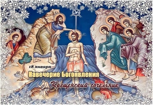 Навечерие Богоявления православные открытки