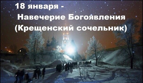 18 Января Крещенский сочельник