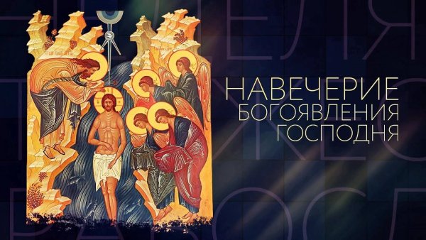 С крещенским Сочельником открытки