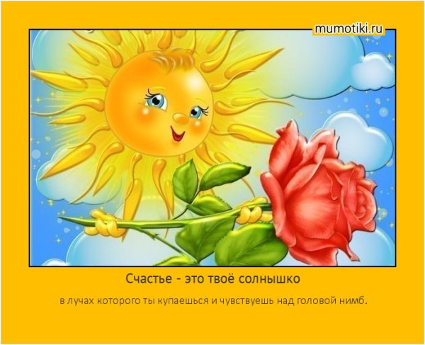 Солнышка в душе и удачи