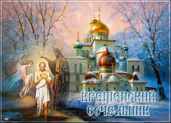 С крещенским Сочельником 2020