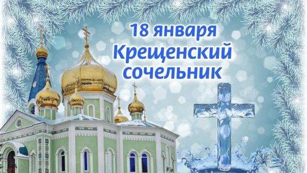С крещенским Сочельником