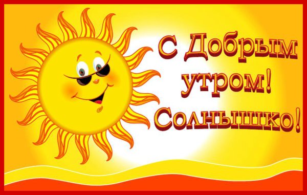 Доброе утро солнышко