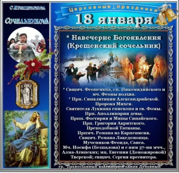 С крещенским Сочельником 2022 год