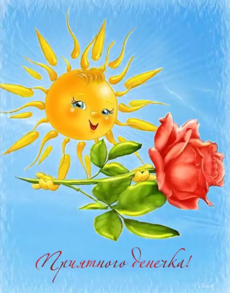 Улыбнись солнышко