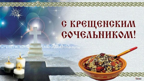 С крещенским Сочельником