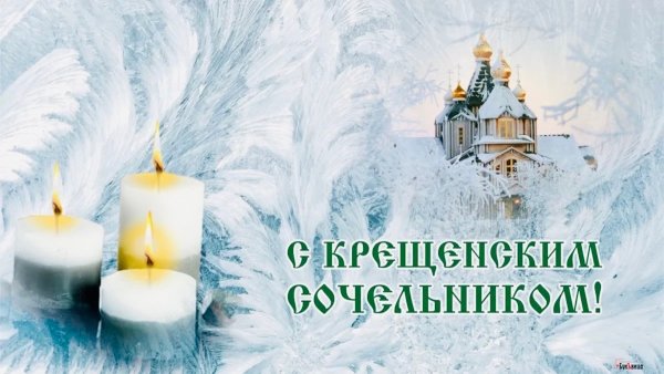 С крещенским Сочельником картинки