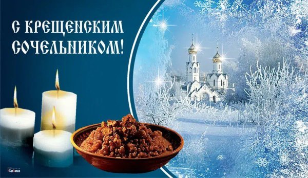 На́вечерие Богоявления (Крещенский сочельник)