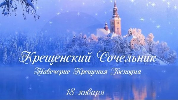 Крещенский сочельник картины