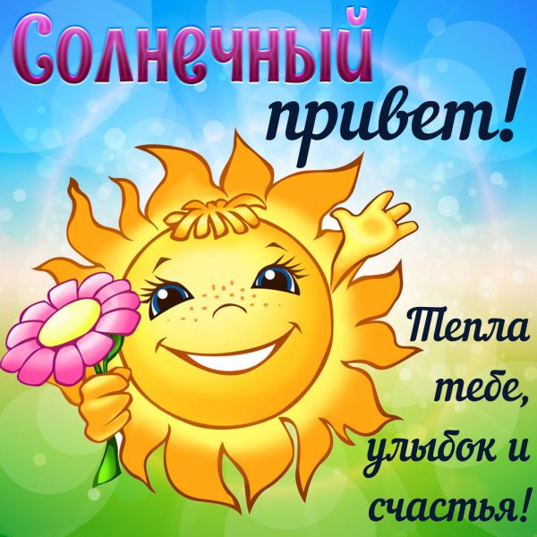 Солнышко поздравление