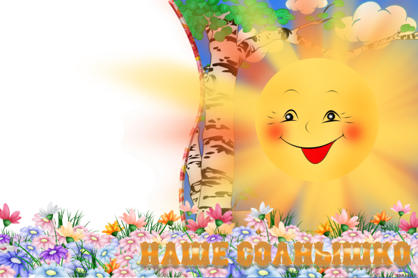 Солнечного настроения