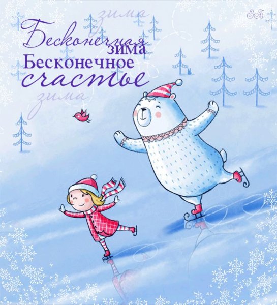 Открытки зимнего счастья