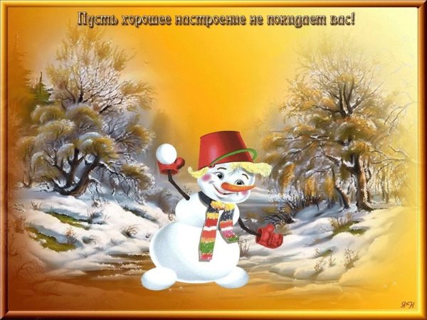 Пожелания хорошего настроения зимой