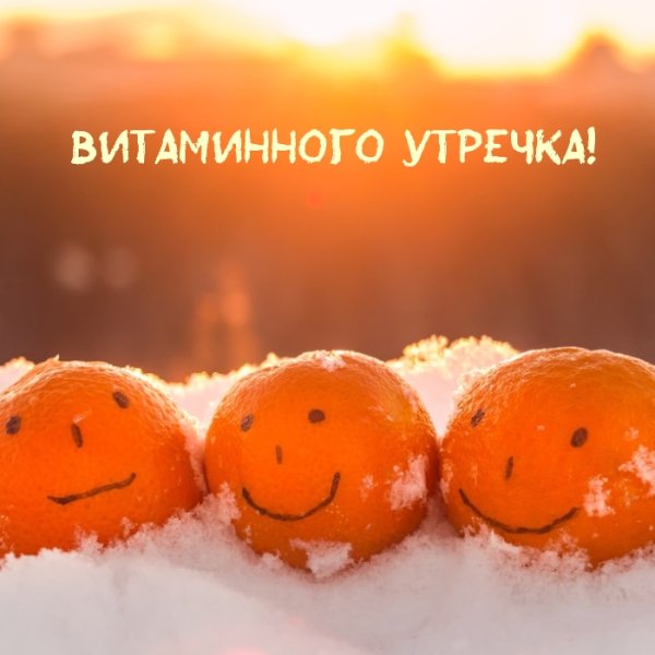 Мандариновое настроение