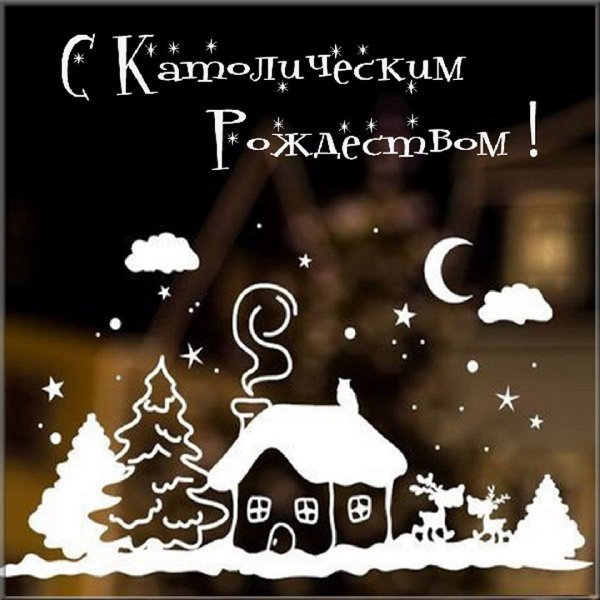 С Рождеством Христовым поздравления