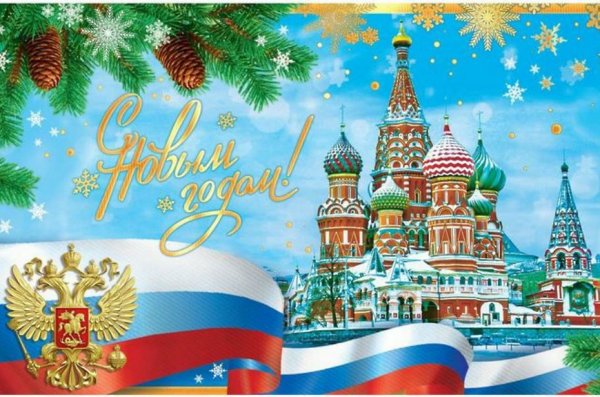 С новым годом Россия