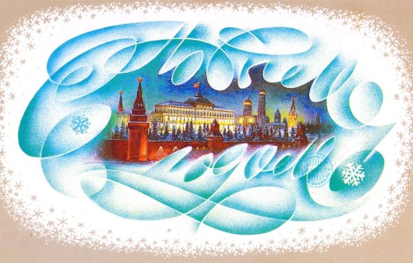 Новогодний Кремль СССР