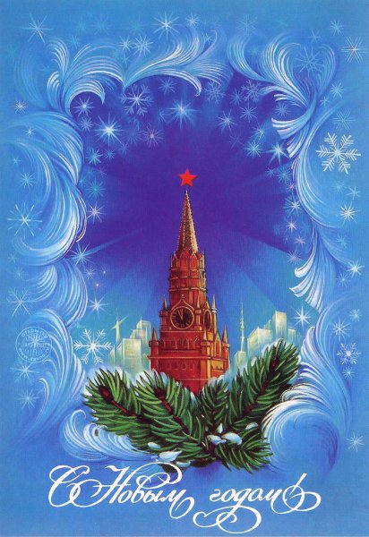 Новогодняя фронтовая открытка