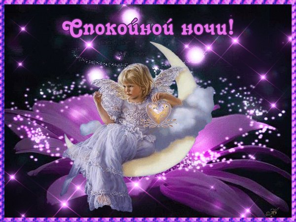 Открытки спокойной ночи