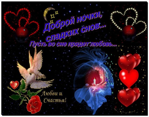 Пожелания спокойной ночи женщине