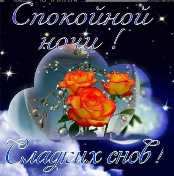 Добрых и ласковых снов