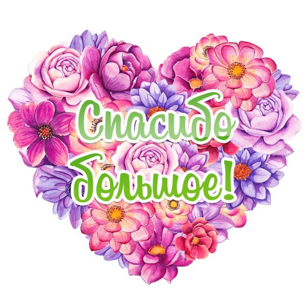 Спасибо анимация