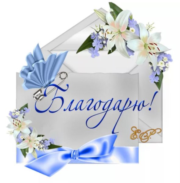 Открытка спасибо