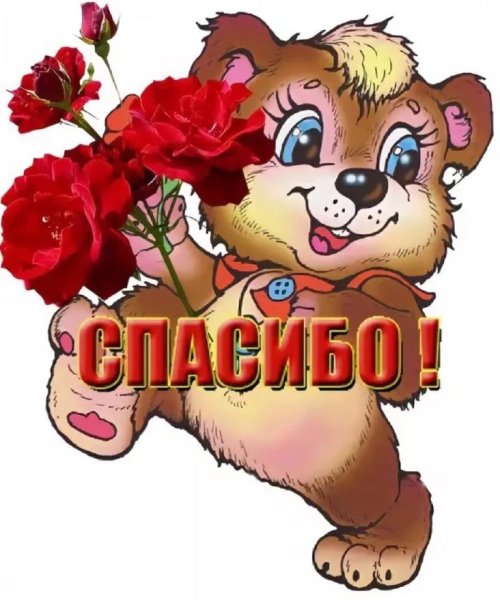 Спасибо очень приятно