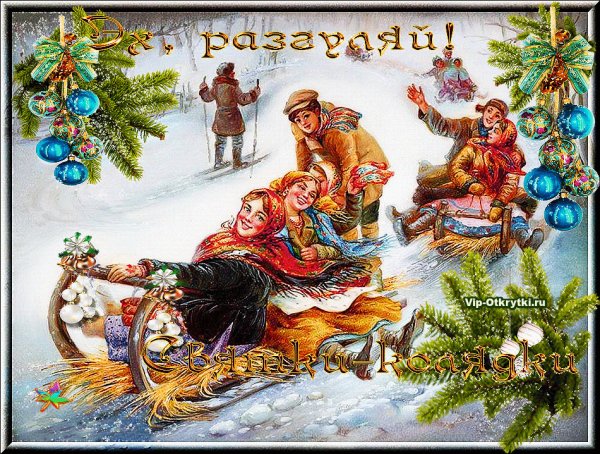 Колядки на старый новый