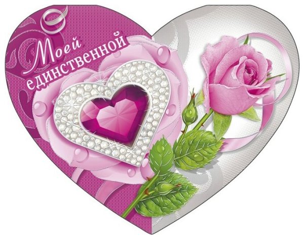 Открытки единственной и неповторимой