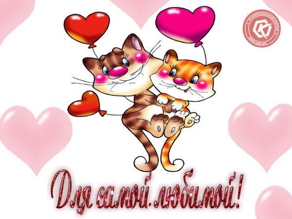 Самой любимой девушке на свете