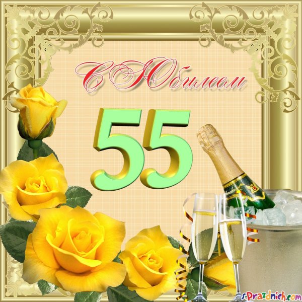 Открытка с юбилеем! 55 Лет