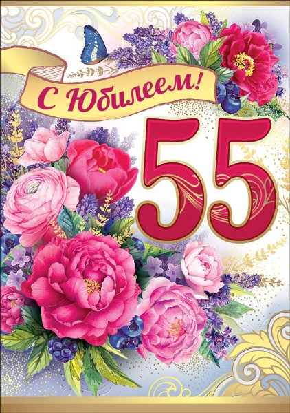 С юбилеем 55