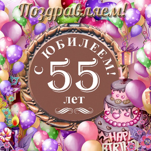 С юбилеем 55 лет женщине