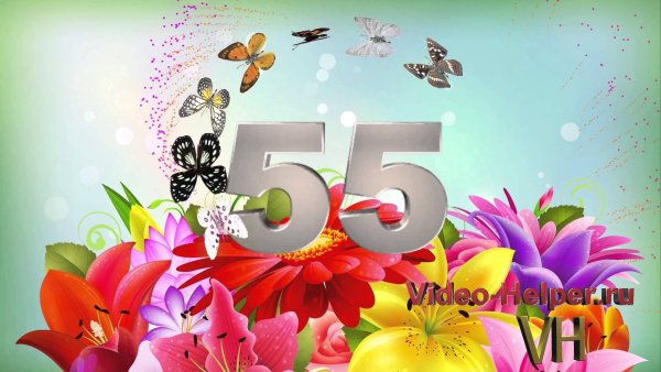 Поздравление с юбилеем 55