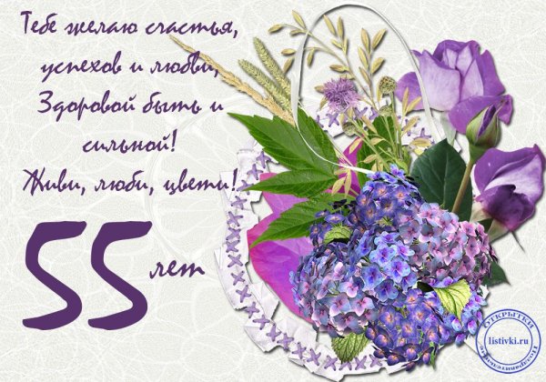 С юбилеем 55 лет женщине