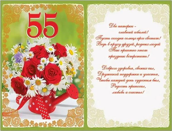 С юбилеем 55