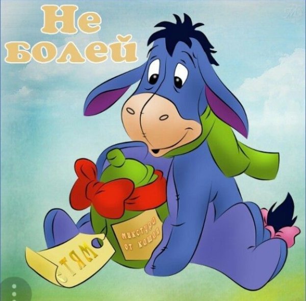 Открытка выздоравливай