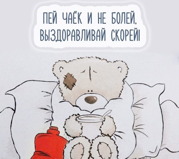Выздоравливай скорее