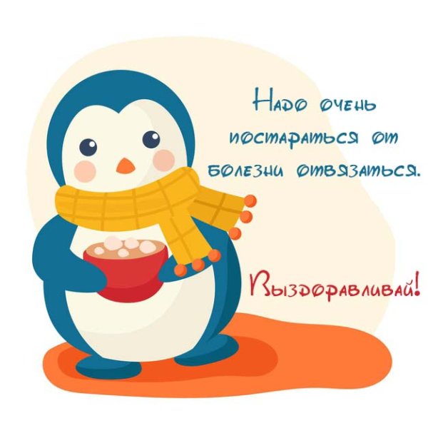 Не болей выздоравливай