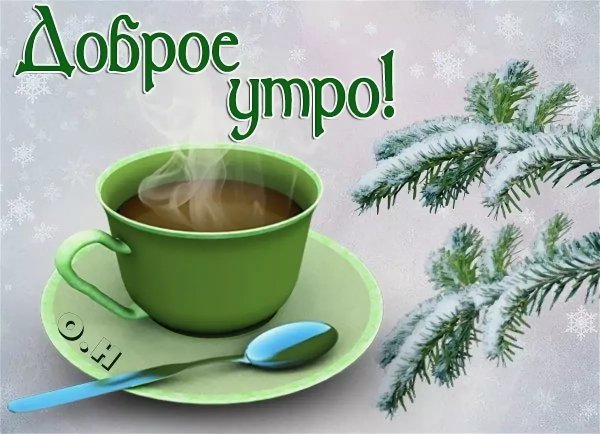Красивые зимние поздравления с добрым утром