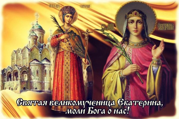 Святая Екатерина великомученица 7 декабря именины
