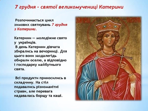 7 Декабря память великомученицы Екатерины