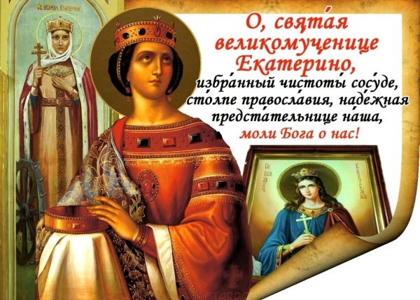 Праздник великомученицы Екатерины 7 декабря