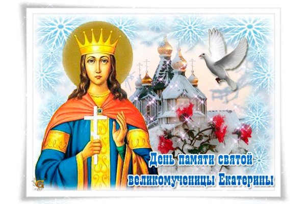 День Святой Екатерины