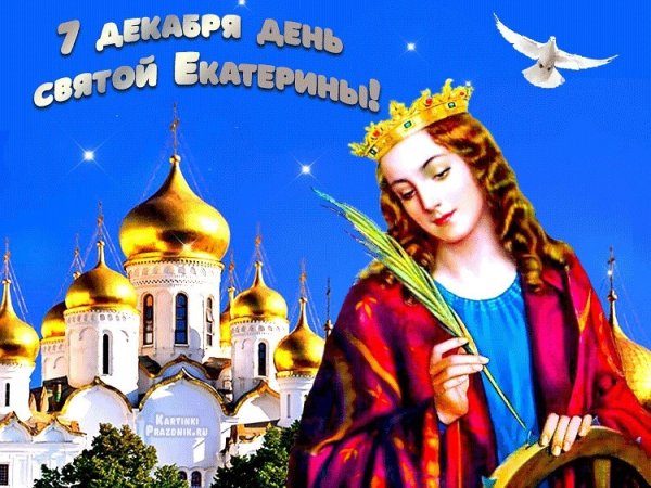 День Святой великомученицы Екатерины 7 декабря