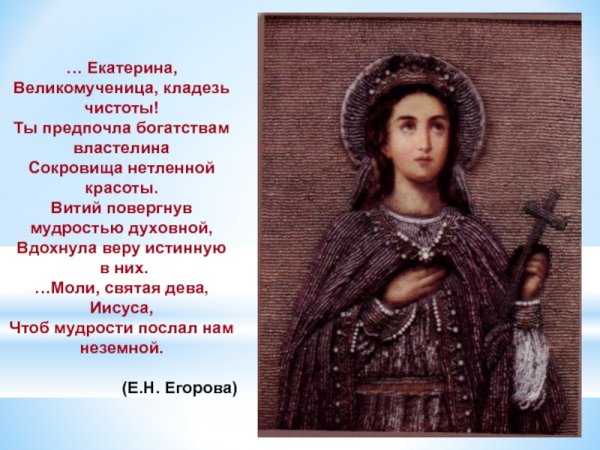Святая Екатерина великомученица 7 декабря