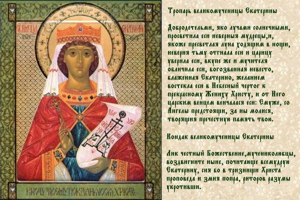 Св.Екатерина великомученица 7 декабря